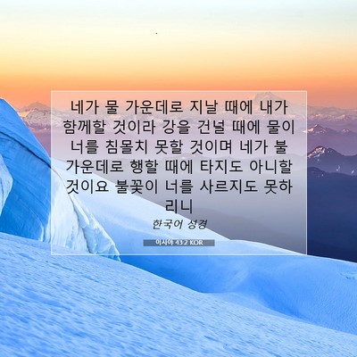Picture 07 - 이사야 43:2 KOR - 네가 물 가운데로 지날 때에 내가 - Bible Verse Picture