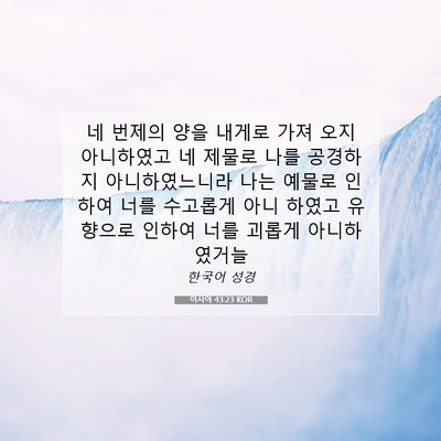 Picture 07 - 이사야 43:23 KOR - 네 번제의 양을 내게로 가져 오지 - Bible Verse Picture