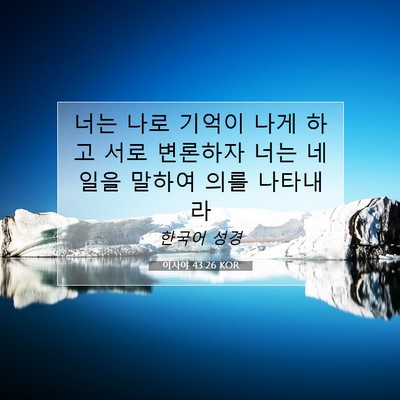 Picture 07 - 이사야 43:26 KOR - 너는 나로 기억이 나게 하고 서로 - Bible Verse Picture