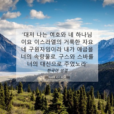 Picture 07 - 이사야 43:3 KOR - 