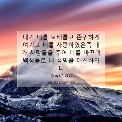 Picture 07 - 이사야 43:4 KOR - 내가 너를 보배롭고 존귀하게 여기고 - Bible Verse Picture