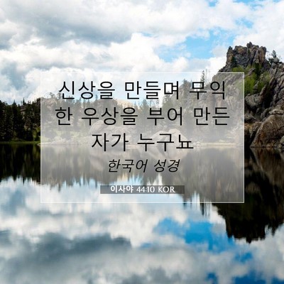 Picture 07 - 이사야 44:10 KOR - 신상을 만들며 무익한 우상을 부어 - Bible Verse Picture