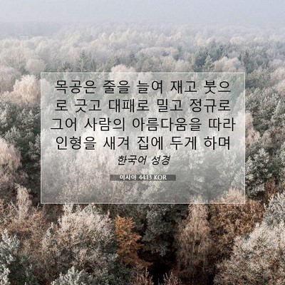 Picture 07 - 이사야 44:13 KOR - 목공은 줄을 늘여 재고 붓으로 긋고 - Bible Verse Picture