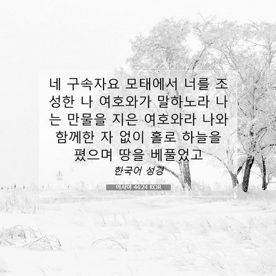 Picture 07 - 이사야 44:24 KOR - 네 구속자요 모태에서 너를 조성한 - Bible Verse Picture