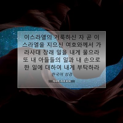 Picture 07 - 이사야 45:11 KOR - 이스라엘의 거룩하신 자 곧 - Bible Verse Picture
