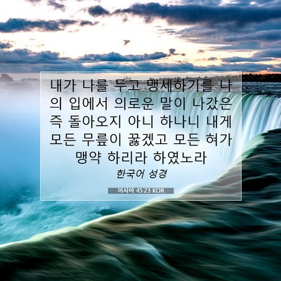 Picture 07 - 이사야 45:23 KOR - 내가 나를 두고 맹세하기를 나의 - Bible Verse Picture