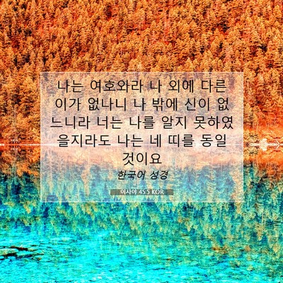Picture 07 - 이사야 45:5 KOR - 나는 여호와라 나 외에 다른 이가 - Bible Verse Picture