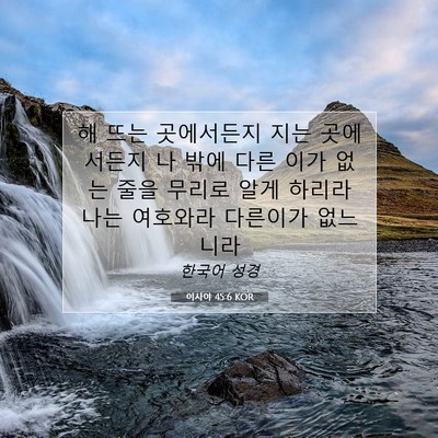 Picture 07 - 이사야 45:6 KOR - 해 뜨는 곳에서든지 지는 곳에서든지 - Bible Verse Picture