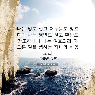 Picture 07 - 이사야 45:7 KOR - 나는 빛도 짓고 어두움도 창조하며 - Bible Verse Picture