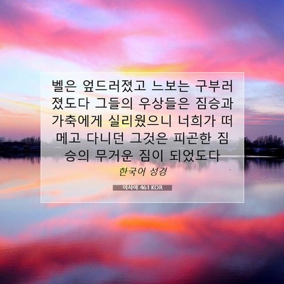 Picture 07 - 이사야 46:1 KOR - 벨은 엎드러졌고 느보는 - Bible Verse Picture