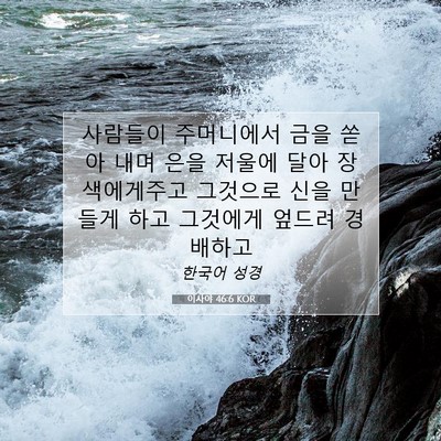 Picture 07 - 이사야 46:6 KOR - 사람들이 주머니에서 금을 쏟아 내며 - Bible Verse Picture
