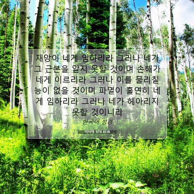 Picture 07 - 이사야 47:11 KOR - 재앙이 네게 임하리라 그러나 네가 - Bible Verse Picture