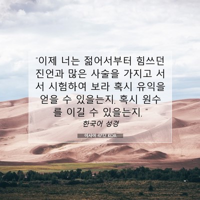 Picture 07 - 이사야 47:12 KOR - 