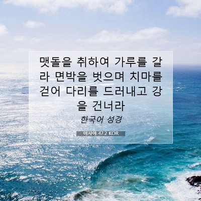 Picture 07 - 이사야 47:2 KOR - 맷돌을 취하여 가루를 갈라 면박을 - Bible Verse Picture