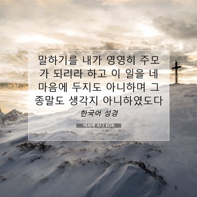 Picture 07 - 이사야 47:7 KOR - 말하기를 내가 영영히 주모가 되리라 - Bible Verse Picture