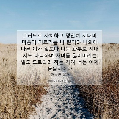 Picture 07 - 이사야 47:8 KOR - 그러므로 사치하고 평안히 지내며 - Bible Verse Picture