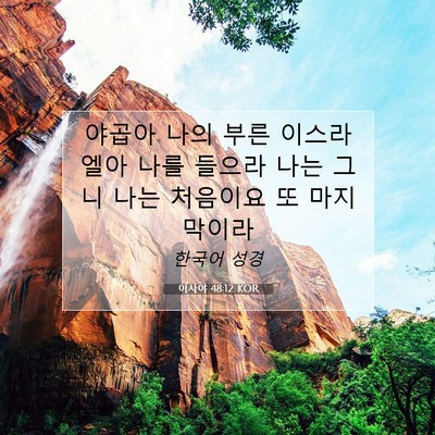 Picture 07 - 이사야 48:12 KOR - 야곱아 나의 부른 이스라엘아 나를 - Bible Verse Picture