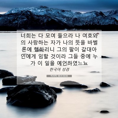 Picture 07 - 이사야 48:14 KOR - 너희는 다 모여 들으라 나 여호와의 - Bible Verse Picture
