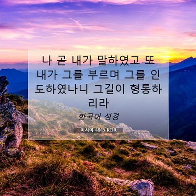 Picture 07 - 이사야 48:15 KOR - 나 곧 내가 말하였고 또 내가 그를 - Bible Verse Picture