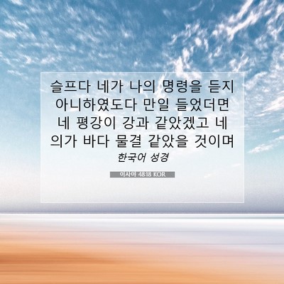 Picture 07 - 이사야 48:18 KOR - 슬프다 네가 나의 명령을 듣지 - Bible Verse Picture