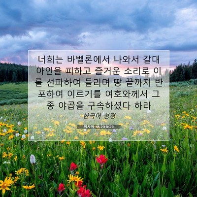Picture 07 - 이사야 48:20 KOR - 너희는 바벨론에서 나와서 - Bible Verse Picture