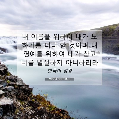 Picture 07 - 이사야 48:9 KOR - 내 이름을 위하여 내가 노하기를 - Bible Verse Picture