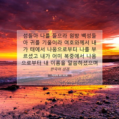 Picture 07 - 이사야 49:1 KOR - 섬들아 나를 들으라 원방 백성들아 - Bible Verse Picture
