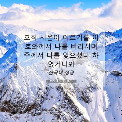 Picture 07 - 이사야 49:14 KOR - 오직 시온이 이르기를 여호와께서 - Bible Verse Picture