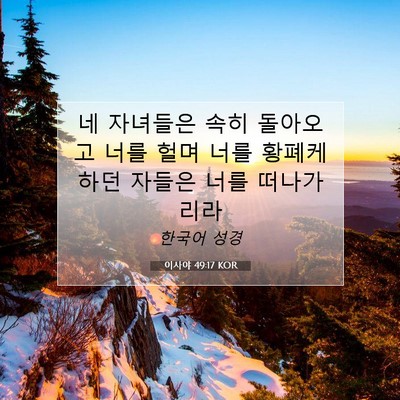 Picture 07 - 이사야 49:17 KOR - 네 자녀들은 속히 돌아오고 너를 - Bible Verse Picture