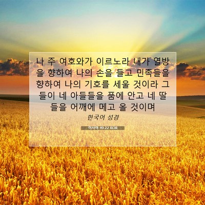Picture 07 - 이사야 49:22 KOR - 나 주 여호와가 이르노라 내가 - Bible Verse Picture