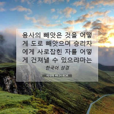 Picture 07 - 이사야 49:24 KOR - 용사의 빼앗은 것을 어떻게 도로 - Bible Verse Picture
