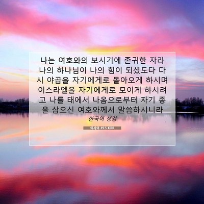 Picture 07 - 이사야 49:5 KOR - 나는 여호와의 보시기에 존귀한 자라 - Bible Verse Picture