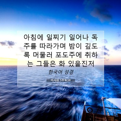Picture 07 - 이사야 5:11 KOR - 아침에 일찌기 일어나 독주를 - Bible Verse Picture