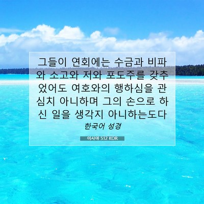 Picture 07 - 이사야 5:12 KOR - 그들이 연회에는 수금과 비파와 - Bible Verse Picture