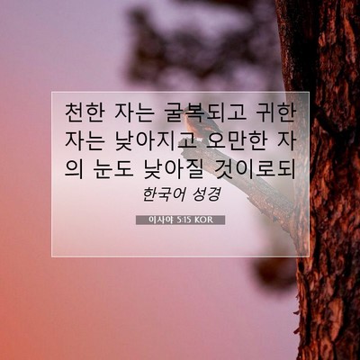 Picture 07 - 이사야 5:15 KOR - 천한 자는 굴복되고 귀한 자는 - Bible Verse Picture