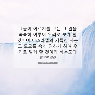 Picture 07 - 이사야 5:19 KOR - 그들이 이르기를 그는 그 일을 - Bible Verse Picture