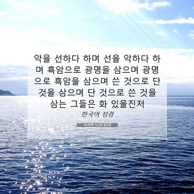 Picture 07 - 이사야 5:20 KOR - 악을 선하다 하며 선을 악하다 하며 - Bible Verse Picture