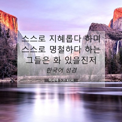 Picture 07 - 이사야 5:21 KOR - 스스로 지혜롭다 하며 스스로 - Bible Verse Picture