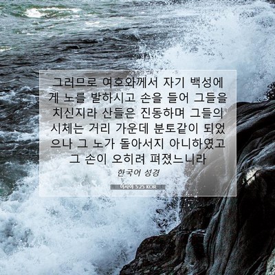 Picture 07 - 이사야 5:25 KOR - 그러므로 여호와께서 자기 백성에게 - Bible Verse Picture