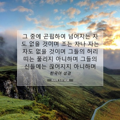 Picture 07 - 이사야 5:27 KOR - 그 중에 곤핍하여 넘어지는 자도 - Bible Verse Picture
