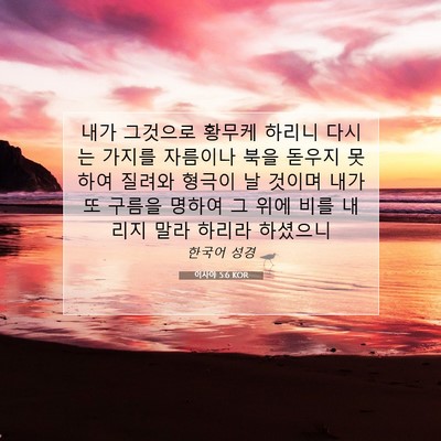 Picture 07 - 이사야 5:6 KOR - 내가 그것으로 황무케 하리니 다시는 - Bible Verse Picture
