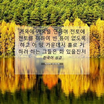 Picture 07 - 이사야 5:8 KOR - 가옥에 가옥을 연하며 전토에 전토를 - Bible Verse Picture