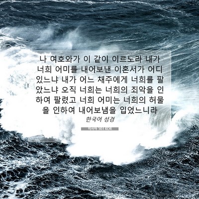 Picture 07 - 이사야 50:1 KOR - 나 여호와가 이 같이 이르노라 내가 - Bible Verse Picture