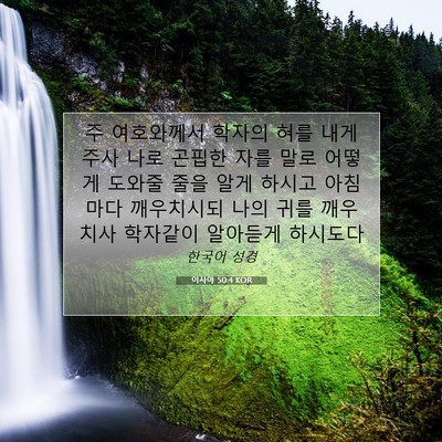Picture 07 - 이사야 50:4 KOR - 주 여호와께서 학자의 혀를 내게 - Bible Verse Picture