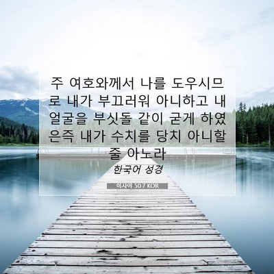 Picture 07 - 이사야 50:7 KOR - 주 여호와께서 나를 도우시므로 내가 - Bible Verse Picture
