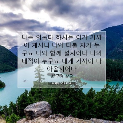 Picture 07 - 이사야 50:8 KOR - 나를 의롭다 하시는 이가 가까이 - Bible Verse Picture