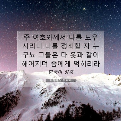 Picture 07 - 이사야 50:9 KOR - 주 여호와께서 나를 도우시리니 나를 - Bible Verse Picture