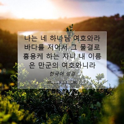 Picture 07 - 이사야 51:15 KOR - 나는 네 하나님 여호와라 바다를 - Bible Verse Picture