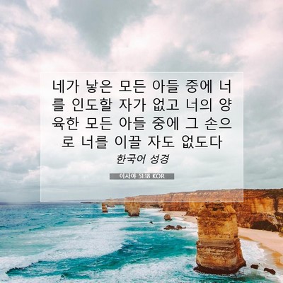 Picture 07 - 이사야 51:18 KOR - 네가 낳은 모든 아들 중에 너를 - Bible Verse Picture