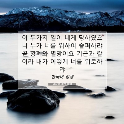 Picture 07 - 이사야 51:19 KOR - 이 두가지 일이 네게 당하였으니 - Bible Verse Picture